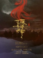 滇嬌傳之天悅東方 小說封面