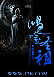 鴻矇聖祖小说封面