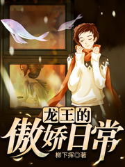 龍王的傲嬌日常小說封面