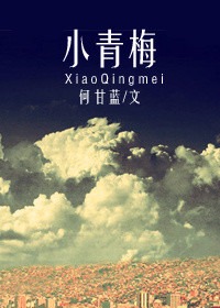小青梅（作者：何甘藍）小說封面