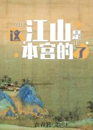 這江山是本宮的了小说封面