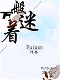 萬般著迷fuiwen全文免費閲讀封面
