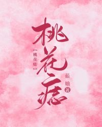 桃花痣小說封面