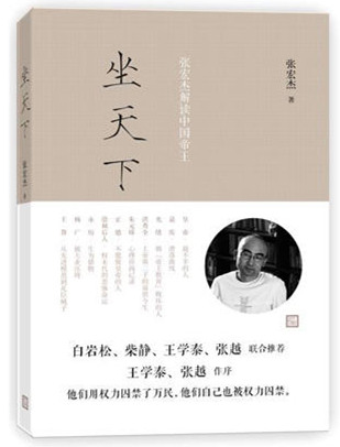 坐天下：張宏傑解讀中國帝王小說封面