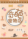奇葩寵物店小说封面