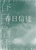 春日信徒小說封面