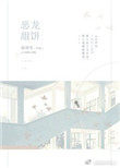 惡龍甜餅[娛樂圈]小说封面