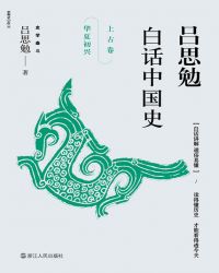 吕思勉白话中国史·上古卷·华夏初兴封面