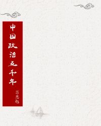中国政治五千年小说封面