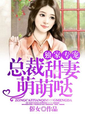 獨家專寵：縂裁甜妻萌萌噠小说封面