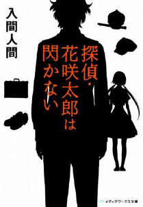侦探·花咲太郎小说封面