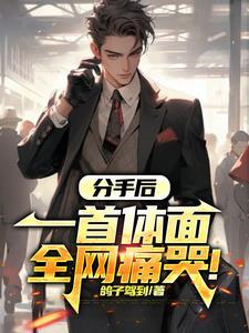 分手应该体面的歌曲