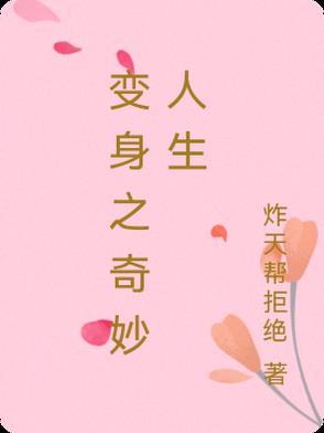 神奇变身
