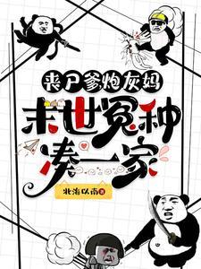 末世丧尸娘亲鬼宝宝