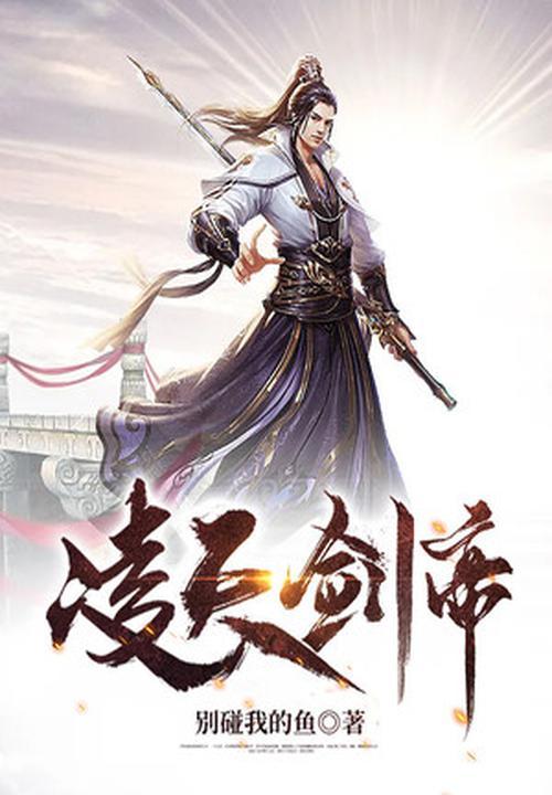 凌天剑帝林澈TXT电子书