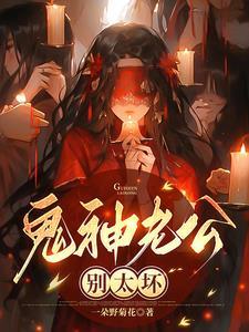 鬼老公好大