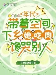 带着空间 在年代文里躺赢