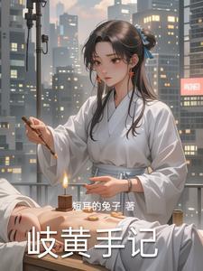 岐黄之术的由来