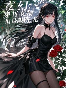 玄幻穿书女配文