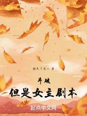 但是女主剧本褪色不死人