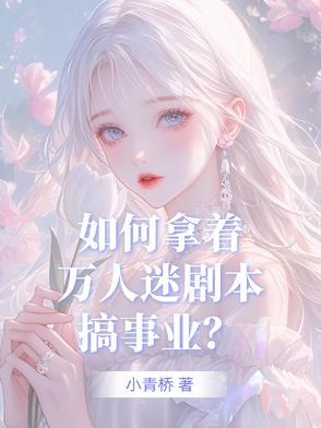 盗版万人迷剧本如果苟到目标