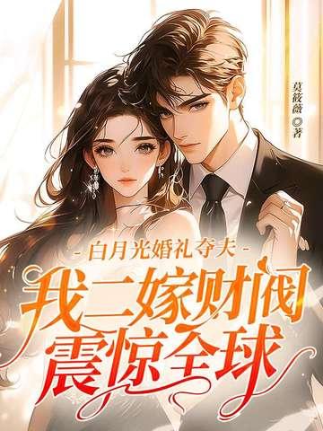 白月光婚后翻车现场
