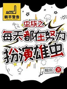 虫族之被找回的崽为何如此完美