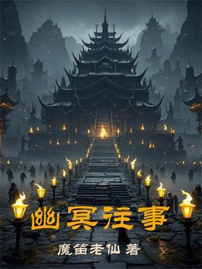 幽冥鬼事