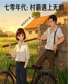 我是七十年代村霸老婆