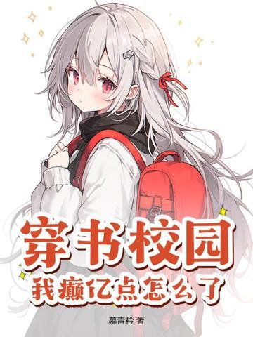 穿书校园完结