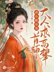 表小姐有喜晋江