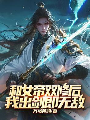 我和女帝互穿了