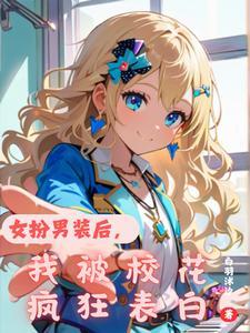 女扮男装后我被迫