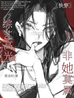 快穿综艺节目女主