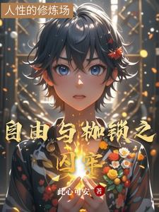 自由 枷锁