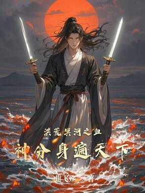 洪荒我的血神子都是沙
