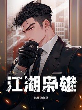 江湖枭雄张傲结局