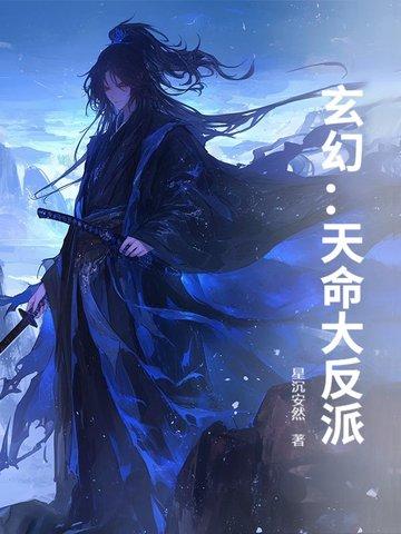 玄幻天命大反派类似
