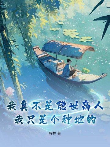 我真不是隐世高人女主是谁