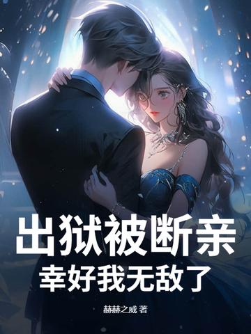 出狱后的那几年结局