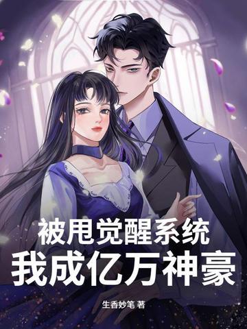 被甩后我继承了千亿家产(陈浩)