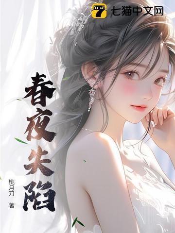 春夜 免费阅读