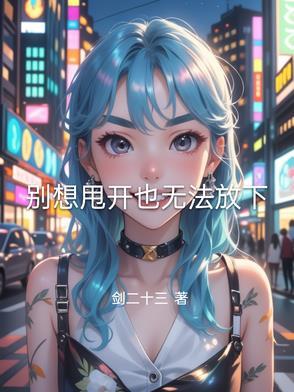 别想他放手吧是什么歌