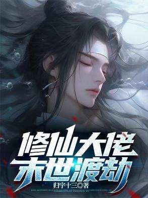 修仙大佬在末世