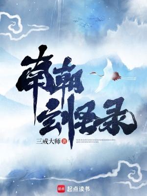南朝玄怪录TXT免费