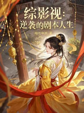 综影视逆袭记