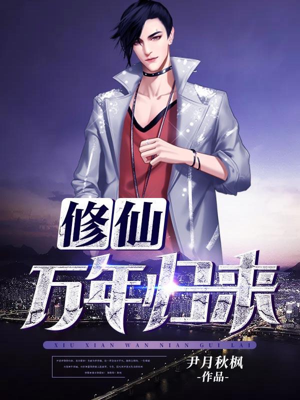 修真万年归来全集