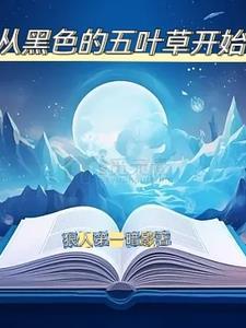 黑色五叶草 动漫
