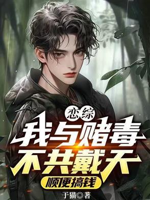 我与赌徒不共戴天什么意思