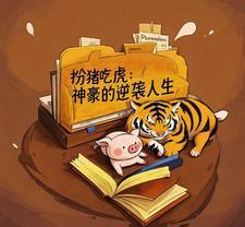 扮猪吃虎的玄幻完结
